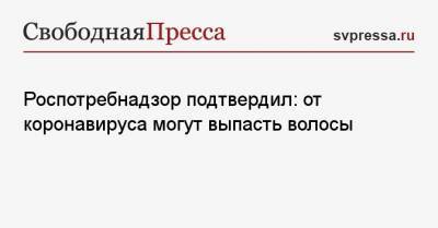 Наталья Пшеничная - Роспотребнадзор подтвердил: от коронавируса могут выпасть волосы - svpressa.ru