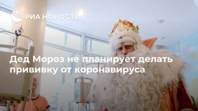 Светлана Задера - Дед Мороз не планирует делать прививку от коронавируса - ria.ru - Москва