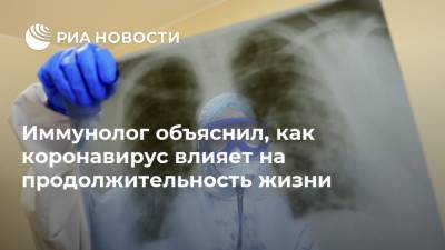 Владимир Болибок - Иммунолог объяснил, как коронавирус влияет на продолжительность жизни - ria.ru - Россия - Москва