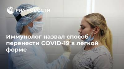 Александр Караулов - Иммунолог назвал способ перенести COVID-19 в легкой форме - ria.ru - Россия - Москва