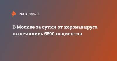 В Москве за сутки от коронавируса вылечились 5890 пациентов - ren.tv - Москва
