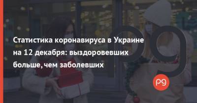 Статистика коронавируса в Украине на 12 декабря: выздоровевших больше, чем заболевших - thepage.ua - Украина - Киев
