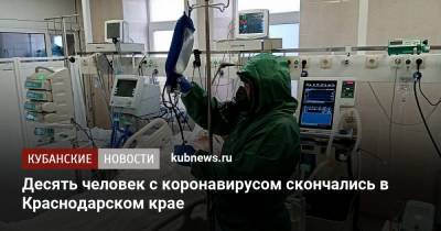 Десять человек с коронавирусом скончались в Краснодарском крае - kubnews.ru - Краснодарский край - Краснодар - Анапа - с. Всего - Армавир