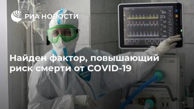 Найден фактор, повышающий риск смерти от COVID-19 - ria.ru - Москва