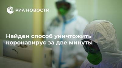 Найден способ уничтожить коронавирус за две минуты - ria.ru - Москва - Англия