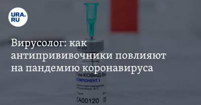 Вирусолог: как антипрививочники повлияют на пандемию коронавируса - ura.news - Россия