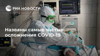 Названы самые частые осложнения COVID-19 - ria.ru - Москва - Сша