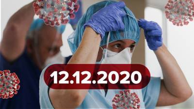 Новости о коронавирусе 12 декабря: COVAX одобрил запрос Украины на получение вакцины, статистика - 24tv.ua - Украина