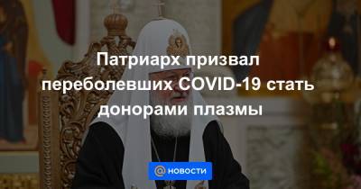 Патриарх призвал переболевших COVID-19 стать донорами плазмы - news.mail.ru