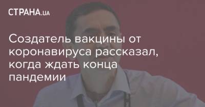 Создатель вакцины от коронавируса рассказал, когда ждать конца пандемии - strana.ua