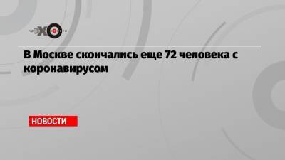 В Москве скончались еще 72 человека с коронавирусом - echo.msk.ru - Россия - Москва