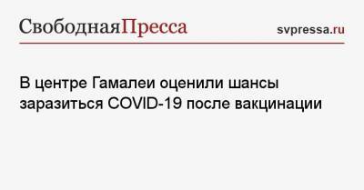 Александр Гинцбург - В центре Гамалеи оценили шансы заразиться COVID-19 после вакцинации - svpressa.ru