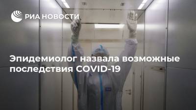 Наталья Пшеничная - Эпидемиолог назвала возможные последствия COVID-19 - ria.ru - Москва