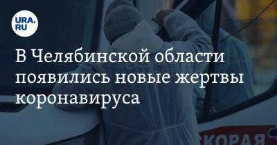 В Челябинской области появились новые жертвы коронавируса - ura.news - Челябинская обл.