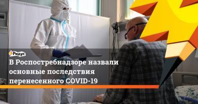В Роспостребнадзоре назвали основные последствия перенесенного COVID-19 - ridus.ru