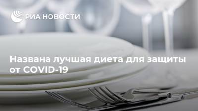 Названа лучшая диета для защиты от COVID-19 - ria.ru - Москва - Индия