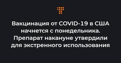 Густав Перн - Вакцинация от COVID-19 в США начнется с понедельника. Препарат накануне утвердили для экстренного использования - hromadske.ua - Украина - Сша
