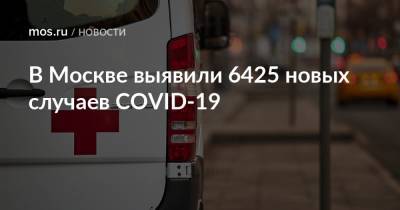 В Москве выявили 6425 новых случаев COVID-19 - mos.ru - Москва