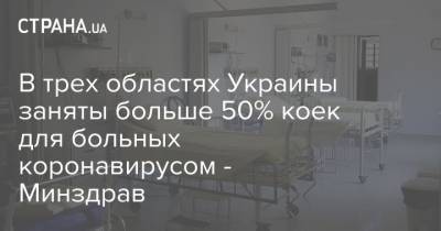 В трех областях Украины заняты больше 50% коек для больных коронавирусом - Минздрав - strana.ua - Украина - Черниговская обл.