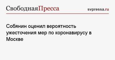 Сергей Собянин - Собянин оценил вероятность ужесточения мер по коронавирусу в Москве - svpressa.ru - Россия - Москва