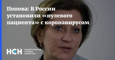 Анна Попова - Попова: В России установили «нулевого пациента» с коронавирусом - nsn.fm - Россия