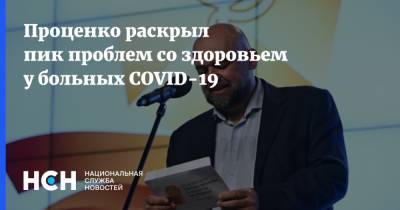 Проценко раскрыл пик проблем со здоровьем у больных COVID-19 - nsn.fm - Россия