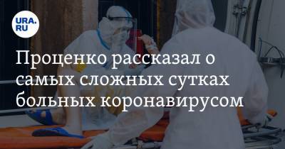 Денис Проценко - Проценко рассказал о самых сложных сутках больных коронавирусом - ura.news - Россия