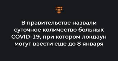 Олег Немчинов - В правительстве назвали суточное количество больных COVID-19, при котором локдаун могут ввести еще до 8 января - hromadske.ua - Украина