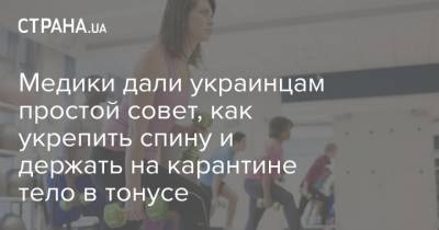 Медики дали украинцам простой совет, как укрепить спину и держать на карантине тело в тонусе - strana.ua