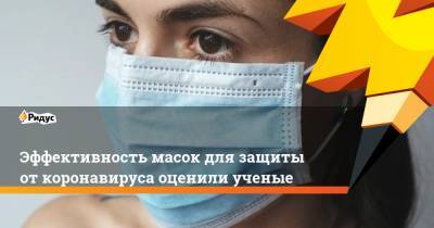 Эффективность масок для защиты от коронавируса оценили ученые - ridus.ru