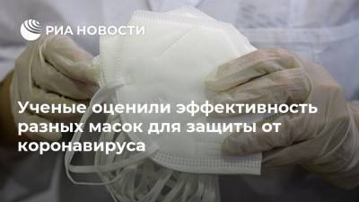 Ученые оценили эффективность разных масок для защиты от коронавируса - ria.ru - Москва