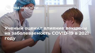 Агаси Тавадян - Ученый оценил влияние вакцины на заболеваемость COVID-19 в 2021 году - ria.ru - Россия - Москва