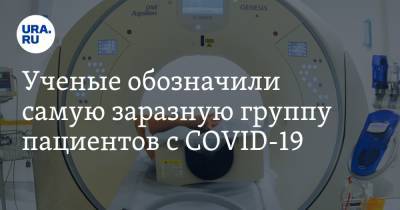 Ученые обозначили самую заразную группу пациентов с COVID-19 - ura.news