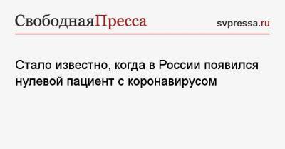 Анна Попова - Стало известно, когда в России появился нулевой пациент с коронавирусом - svpressa.ru - Россия - Китай