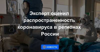 Эксперт оценил распространенность коронавируса в регионах России - news.mail.ru - Россия - Санкт-Петербург - Москва
