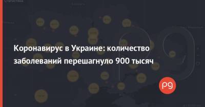 Коронавирус в Украине: количество заболеваний перешагнуло 900 тысяч - thepage.ua - Украина