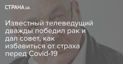 Владимир Познер - Известный телеведущий дважды победил рак и дал совет, как избавиться от страха перед Covid-19 - strana.ua