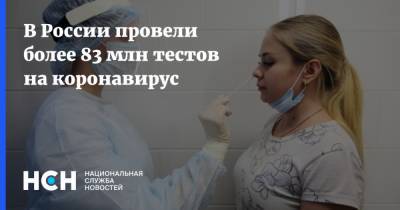 В России провели более 83 млн тестов на коронавирус - nsn.fm - Россия