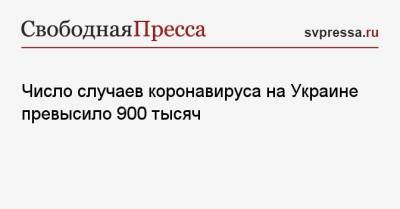 Максим Степанов - Число случаев коронавируса на Украине превысило 900 тысяч - svpressa.ru - Украина - Киев