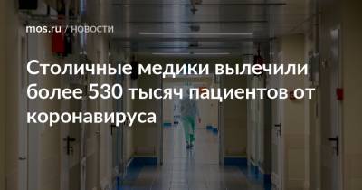 Столичные медики вылечили более 530 тысяч пациентов от коронавируса - mos.ru - Москва