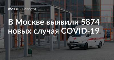 В Москве выявили 5874 новых случая COVID-19 - mos.ru - Москва