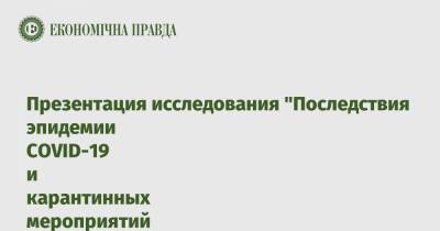 Презентация исследования "Последствия эпидемии COVID-19 и карантинных мероприятий для ведущих секторов экономики Украины" - epravda.com.ua - Украина