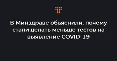 Максим Степанов - В Минздраве объяснили, почему стали делать меньше тестов на выявление COVID-19 - hromadske.ua - Украина