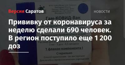 Станислав Шувалов - Прививку от коронавируса за неделю сделали 690 человек. В регион поступило еще 1 200 доз - nversia.ru - Саратовская обл.