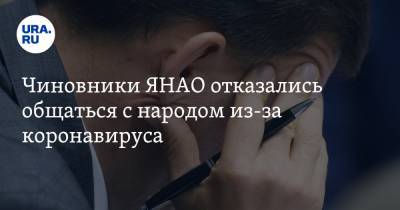 Чиновники ЯНАО отказались общаться с народом из-за коронавируса - ura.news - округ Янао