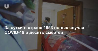 За сутки в стране 1853 новых случая COVID-19 и десять смертей - news.tut.by - Белоруссия