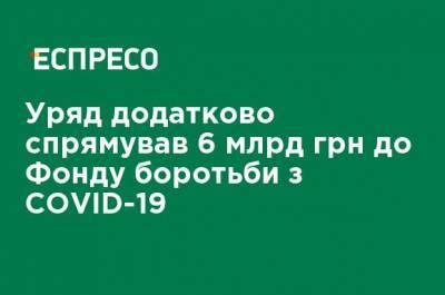 Правительство дополнительно направило 6 млрд грн в Фонд борьбы с COVID-19 - ru.espreso.tv