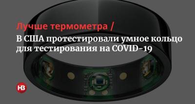 Лучше термометра. В США протестировали умное кольцо для тестирования на COVID-19 - nv.ua - Сша - Сан-Франциско - Сан-Диего