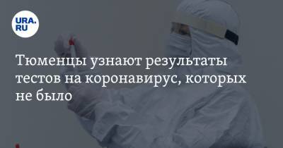 Тюменцы узнают результаты тестов на коронавирус, которых не было - ura.news - Тюменская обл. - Тобольск
