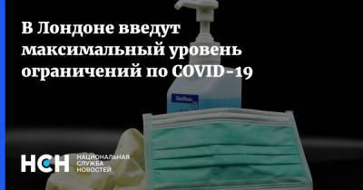 Мэтт Хэнкок - В Лондоне введут максимальный уровень ограничений по COVID-19 - nsn.fm - Англия - Лондон